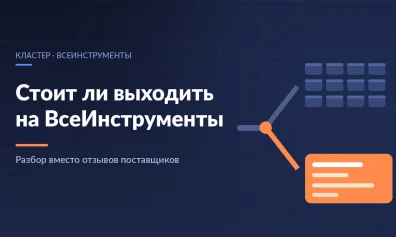 Стоит ли выходить на ВсеИнструменты: разбор вместо отзывов поставщиков