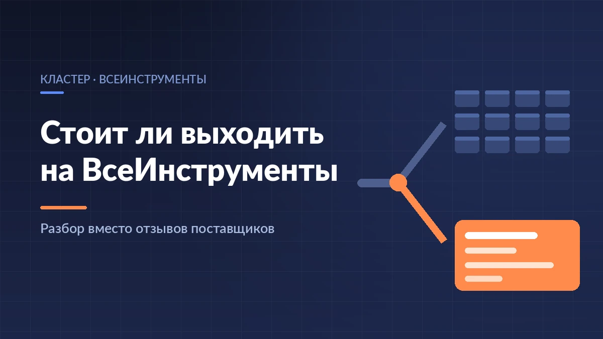 Развилка для поставщика: одна ветка ведёт к множеству карточек маркетплейса, другая — к одной оптовой поставке на склад ВсеИнструменты