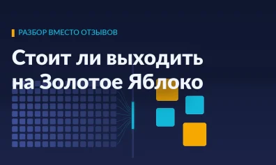 Стоит ли выходить на Золотое Яблоко: разбор вместо отзывов