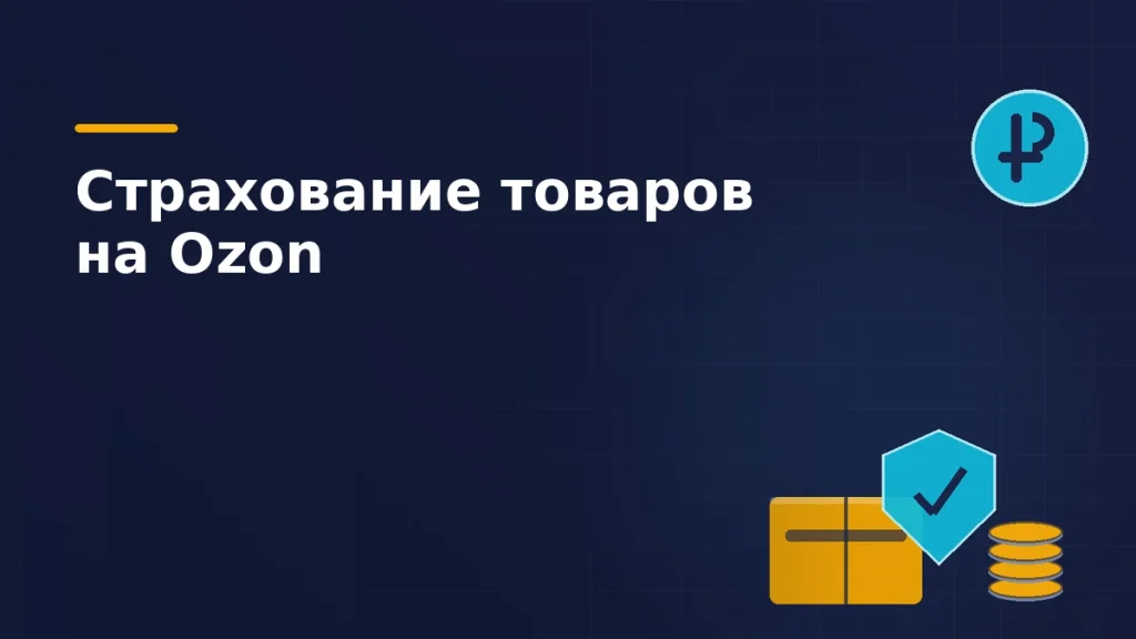 Тёмная брендовая схема: коробка под защитным щитом, столбик монет и значок рубля