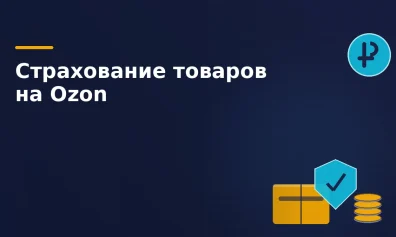 Страхование товаров на Ozon: плата за полис и объявленная стоимость
