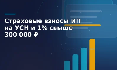 Страховые взносы ИП на УСН: как уменьшить налог и посчитать 1% свыше 300 000 ₽