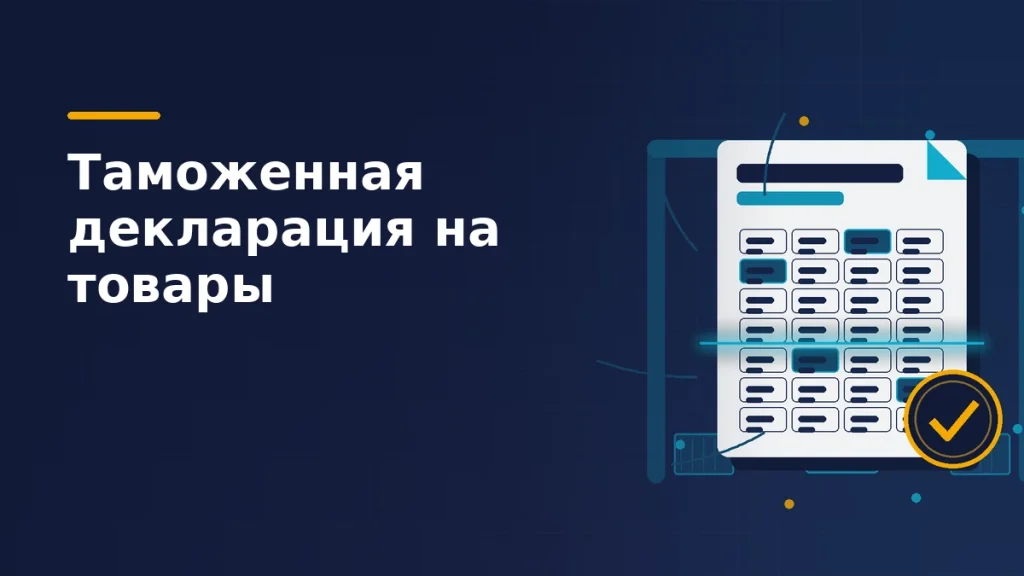 Тёмно-синяя обложка: белый лист декларации с сеткой граф проходит через бирюзовую контрольную арку, рядом жёлтая печать с галочкой