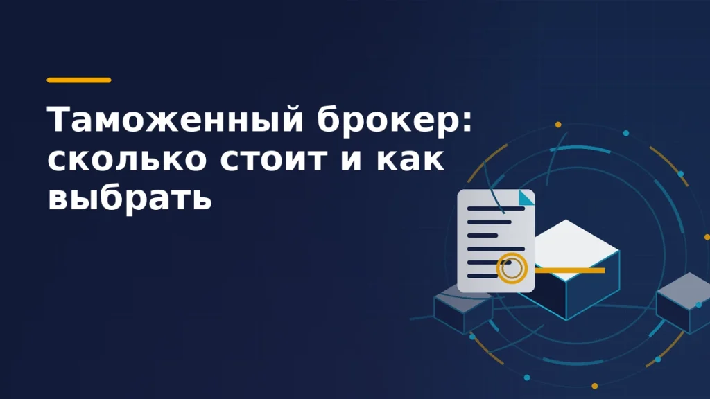 Тёмно-синяя обложка: короб партии проходит через бирюзовый контрольный контур, рядом лист декларации с жёлтой печатью