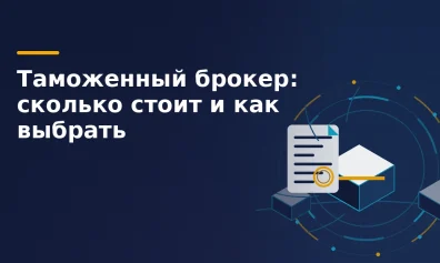 Таможенный брокер: зачем нужен, сколько стоит и как выбрать