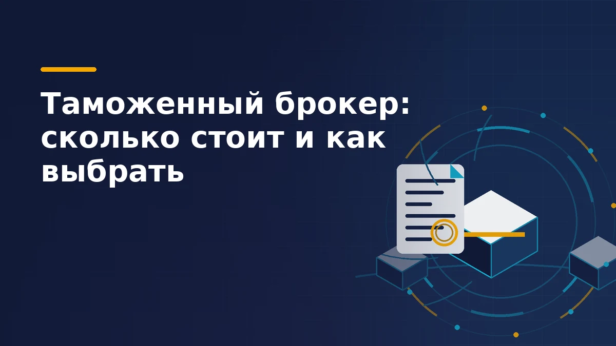 Тёмно-синяя обложка: короб партии проходит через бирюзовый контрольный контур, рядом лист декларации с жёлтой печатью