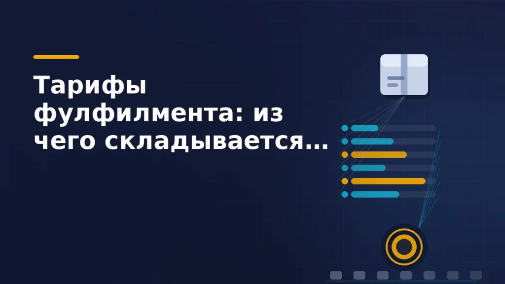 Коробка с товаром, под ней шесть полос прайса разной длины, которые сходятся в один круглый маркер итоговой стоимости обработки единицы