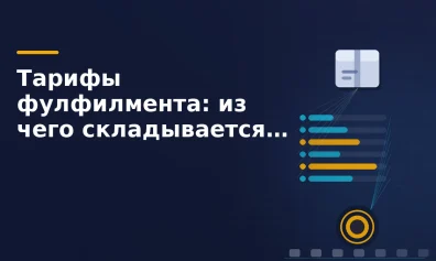 Тарифы фулфилмента: из чего складывается цена