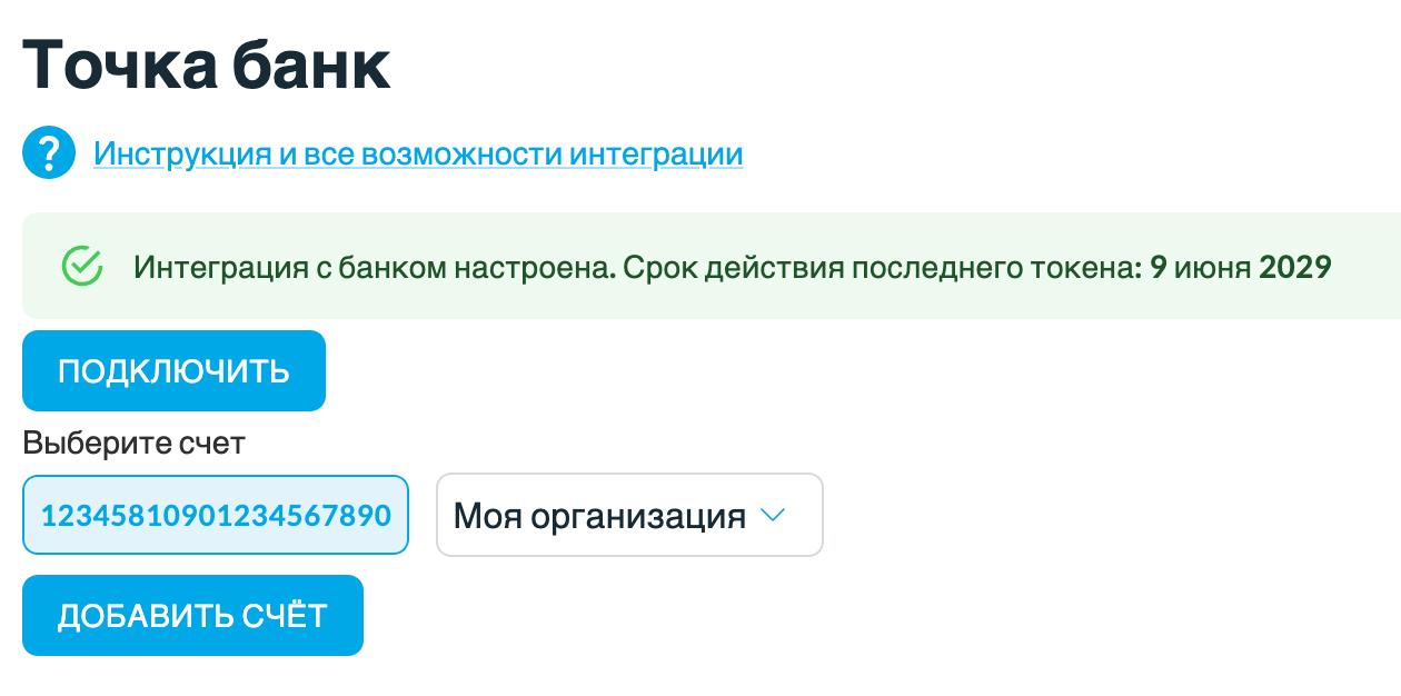 Добавление счета из банка Точка в SelSup