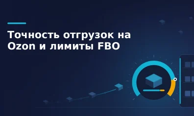 Точность отгрузок на Ozon: как считается метрика FBO и что будет ниже 10 %