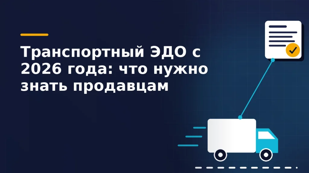 Фургон на пунктирном маршруте и электронная транспортная накладная с янтарной отметкой о подписании на тёмно-синем фоне