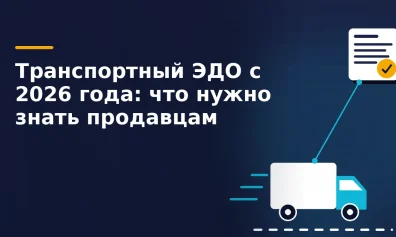 Электронная транспортная накладная с 1 сентября 2026 года: что делать продавцу маркетплейса