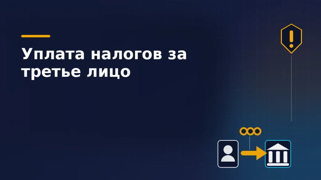 Плательщик, стрелка перевода с монетами и здание казначейства рядом со щитом предупреждения на тёмно-синем фоне: налог за третье лицо