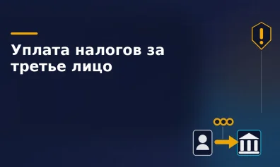 Уплата налогов за третье лицо: как это работает и где кроются риски