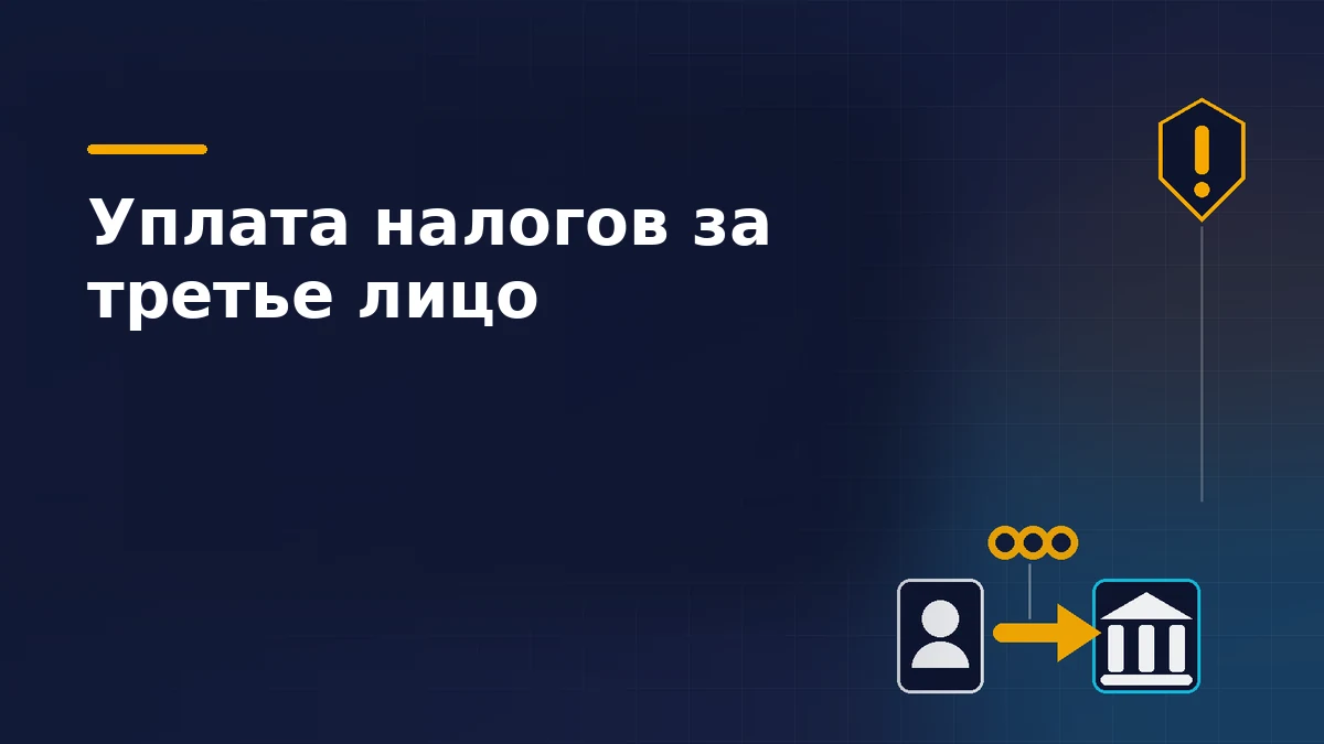 Плательщик, стрелка перевода с монетами и здание казначейства рядом со щитом предупреждения на тёмно-синем фоне: налог за третье лицо