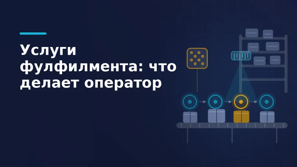 Тёмная схема склада фулфилмента: конвейер с коробками, четыре станции обработки, сканер штрихкода и стеллаж хранения