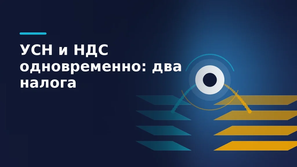 Обложка: два потока данных — по УСН и по НДС — сходятся в одну точку расчёта на тёмном фоне в фирменных цветах