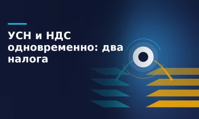 УСН и НДС одновременно: как селлеру вести два налога