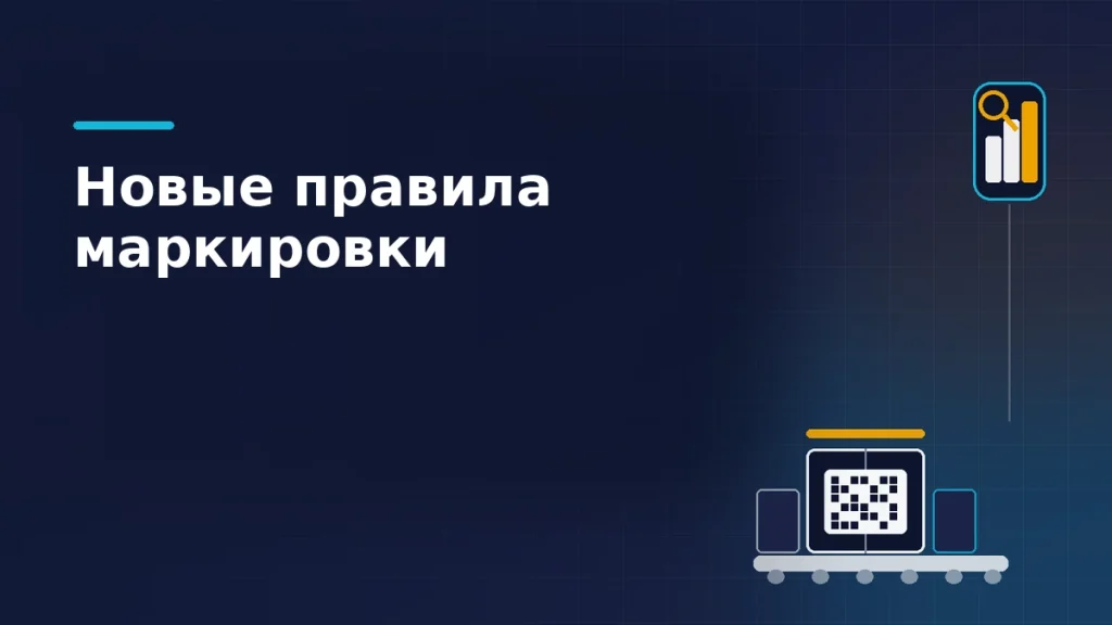 Короб с кодом маркировки на конвейере под лучом сканера и значок проверки производства на тёмно-синем фоне: новые правила маркировки
