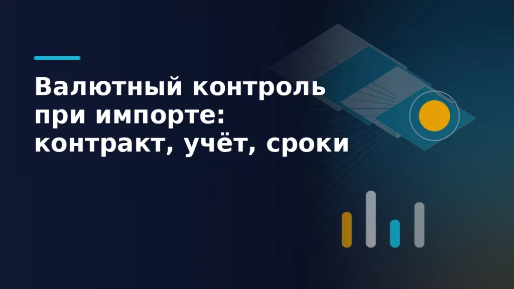 Тёмно-синяя editorial-иллюстрация: слои данных сходятся к одному светящемуся узлу, слева спокойное поле для заголовка статьи о валютном контроле