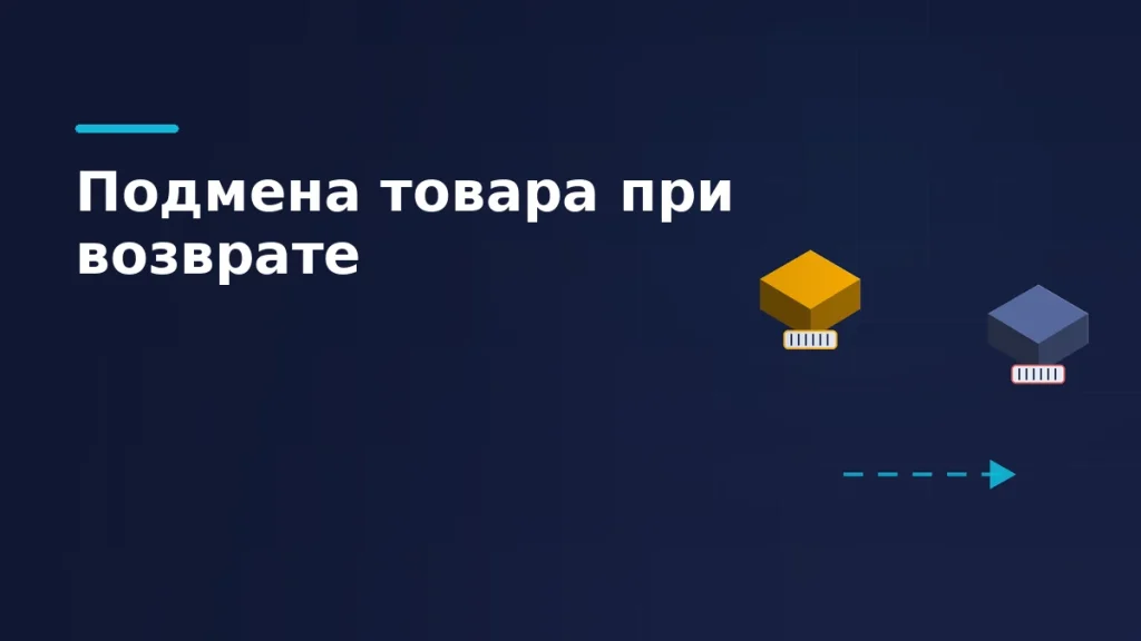 Две коробки с этикетками, соединённые пунктирной стрелкой: отправленная помечена жёлтым, вернувшаяся красным