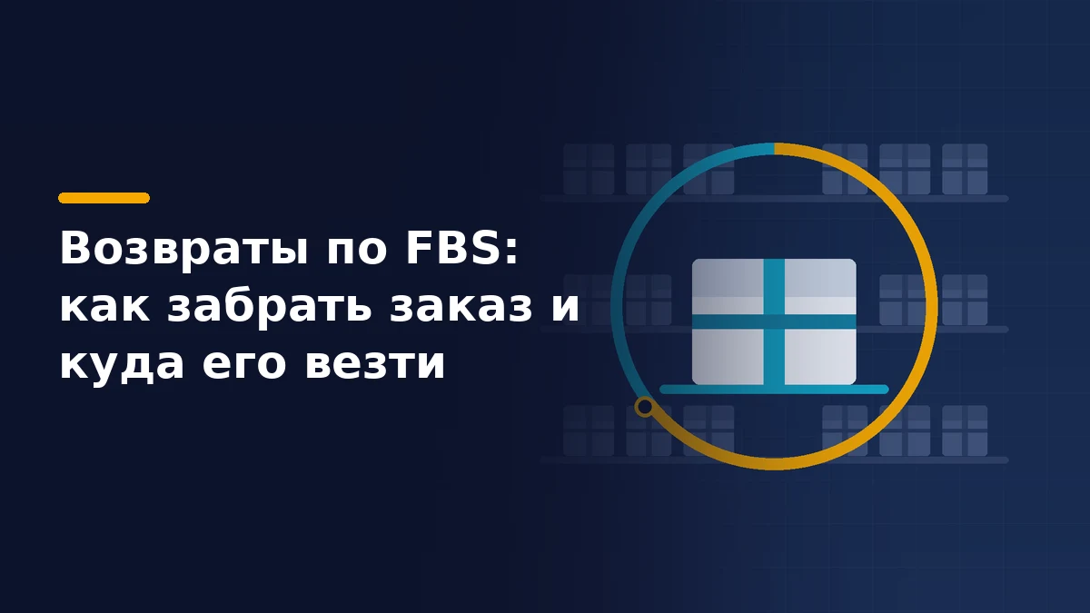 Тёмно-синяя обложка: картонная коробка возврата на полке пункта выдачи внутри бирюзово-жёлтого кольцевого таймера, позади силуэты стеллажей с коробками