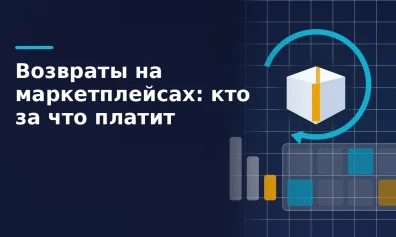 Возврат товаров на маркетплейсах: новые правила и кто за что платит