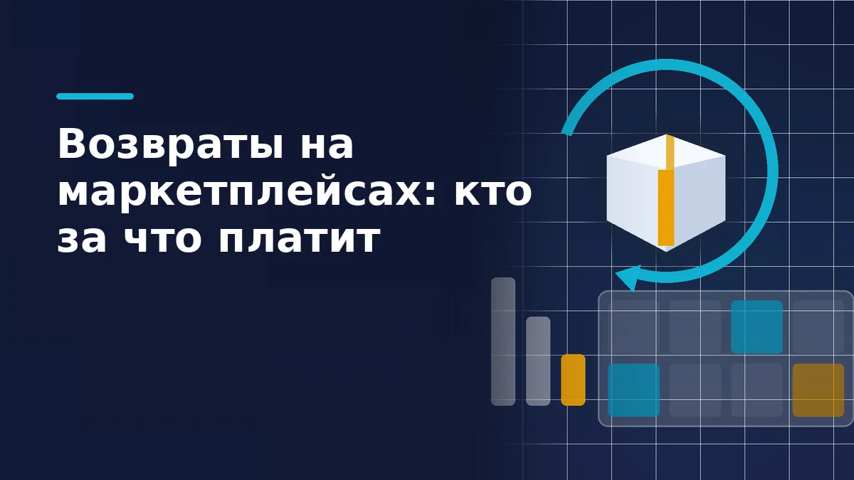 Тёмно-синяя обложка: белая посылка в круговой бирюзовой стрелке возврата, ниже полка пункта выдачи с ячейками и три убывающих столбика расходов