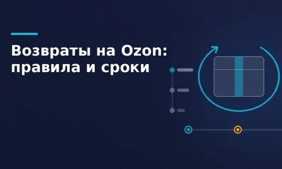 Возврат продавцу на Ozon: куда приедет товар, сроки и что удерживают