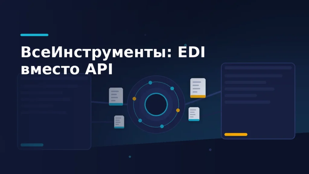 Две системы соединены через центральный узел обмена, между ними по линиям движутся карточки электронных документов