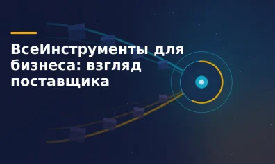 ВсеИнструменты для бизнеса: как продавать корпоративным клиентам через площадку