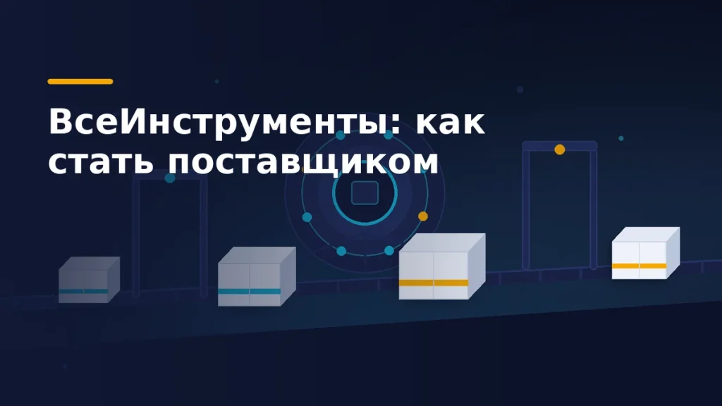 Путь товара поставщика на ВсеИнструменты: коробки на конвейере проходят через приёмку и распределительный хаб площадки