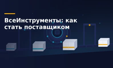 ВсеИнструменты для селлеров: как стать поставщиком площадки