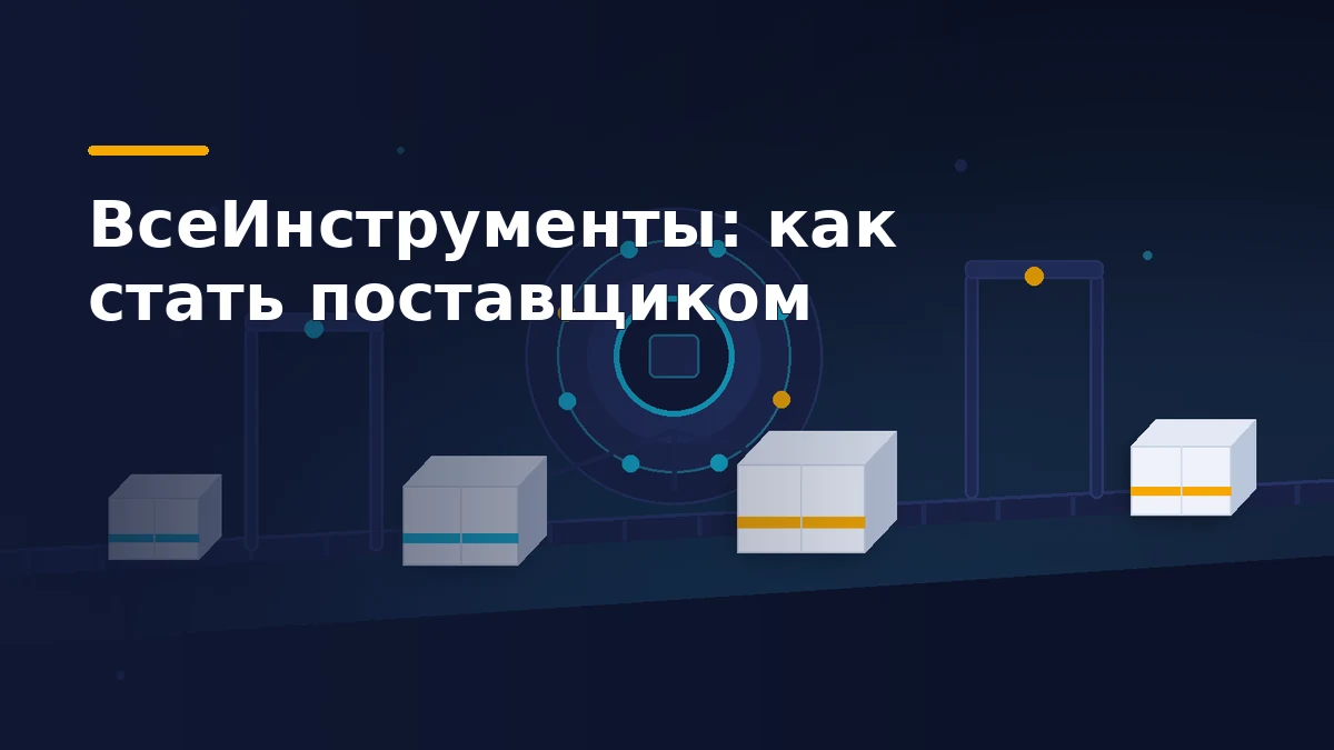 Путь товара поставщика на ВсеИнструменты: коробки на конвейере проходят через приёмку и распределительный хаб площадки