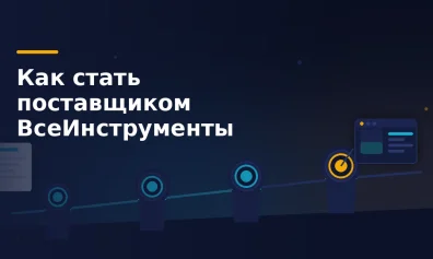 Как стать поставщиком ВсеИнструменты: заявка и регистрация по шагам