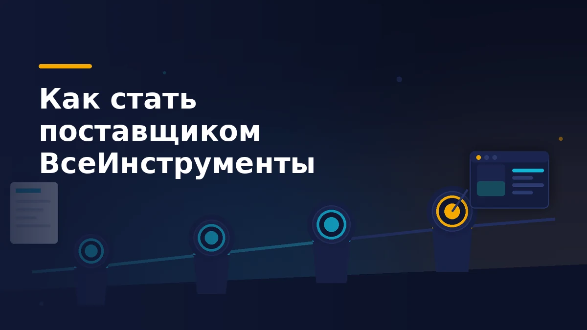 Анкета поставщика проходит четыре растущие ступени процедуры и открывает панель личного кабинета