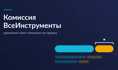 Комиссия ВсеИнструменты: удержания и юнит-экономика поставщика