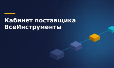 Личный кабинет поставщика ВсеИнструменты: вход и что внутри