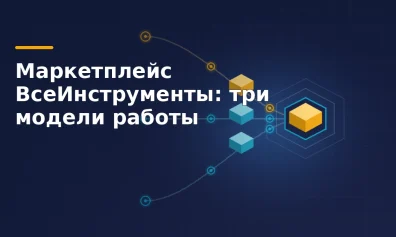 Маркетплейс ВсеИнструменты: три модели работы