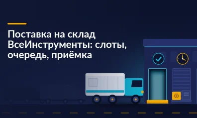 Поставка на склад ВсеИнструменты: слоты, очередь водителя, приёмка