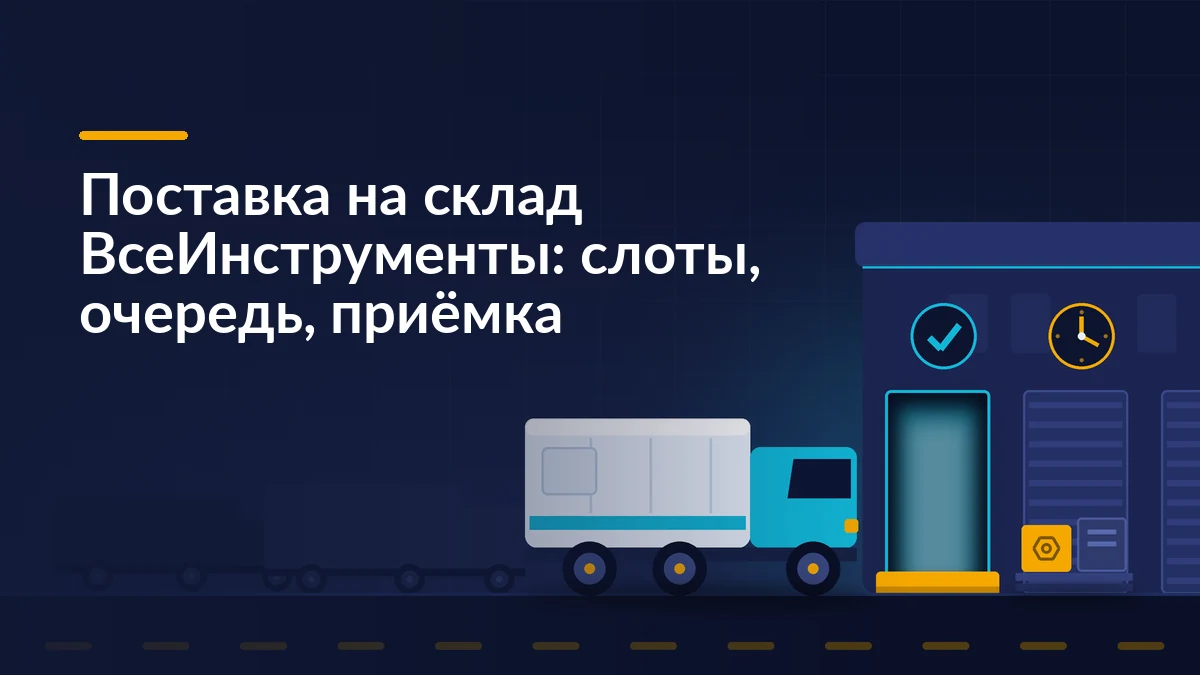 Фура подъезжает к докам распределительного центра: открытые ворота приёмки, значок временного слота и паллеты с товаром