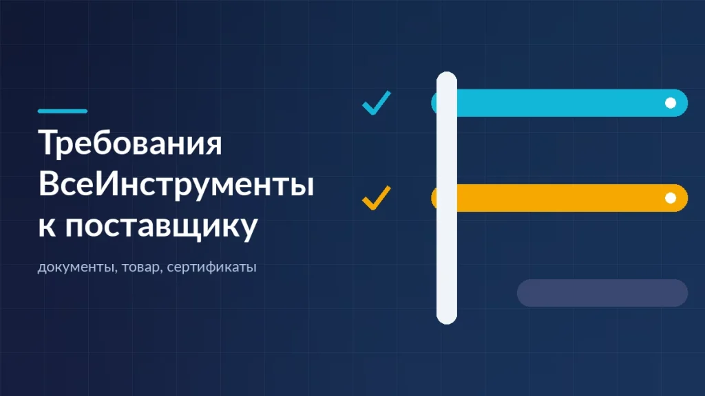 Два потока проходят через контрольный барьер, третий остановлен: схема отбора поставщиков ВсеИнструменты по документам и сертификатам