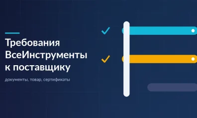 Требования ВсеИнструменты к поставщику: документы, товар, сертификаты