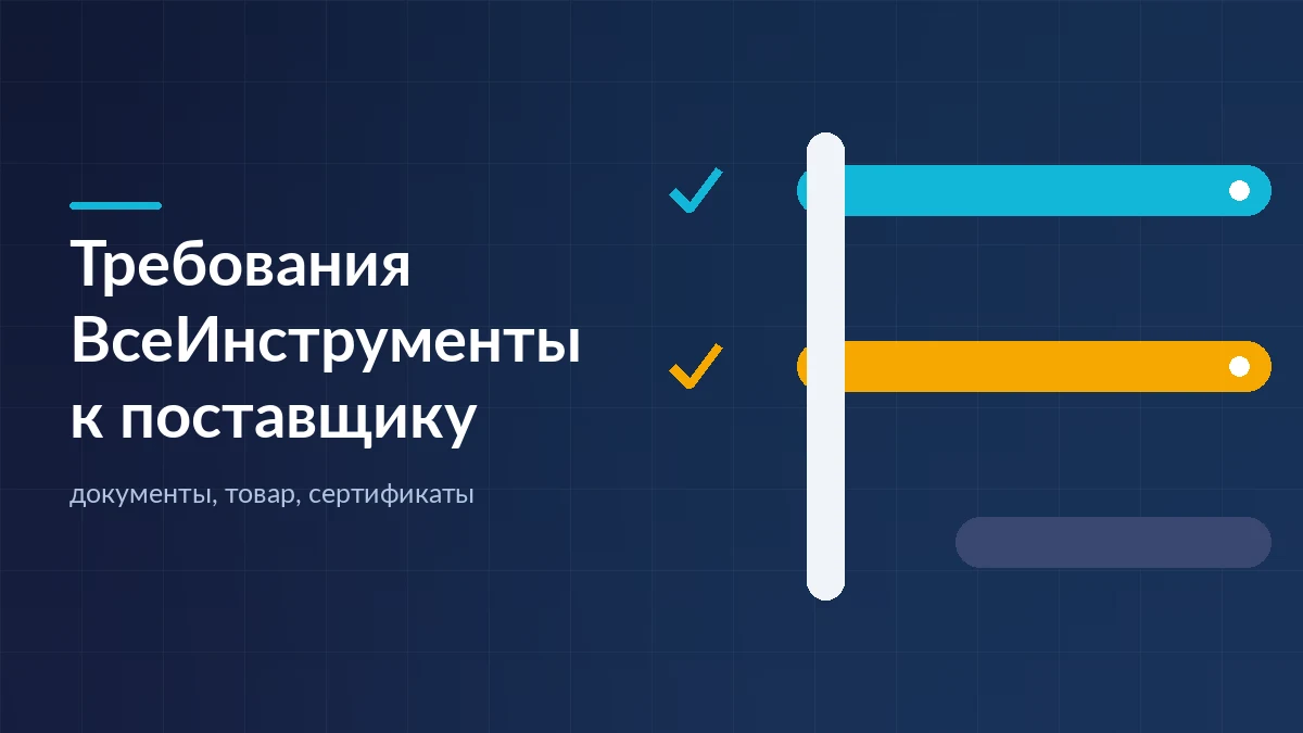 Два потока проходят через контрольный барьер, третий остановлен: схема отбора поставщиков ВсеИнструменты по документам и сертификатам