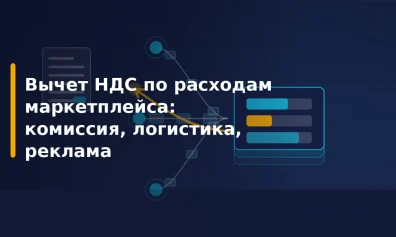 Вычет НДС по расходам маркетплейса: комиссия, логистика, реклама