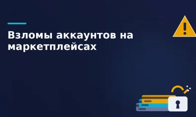 Взлом аккаунта на маркетплейсе: рассрочки, сплит и защита кабинета