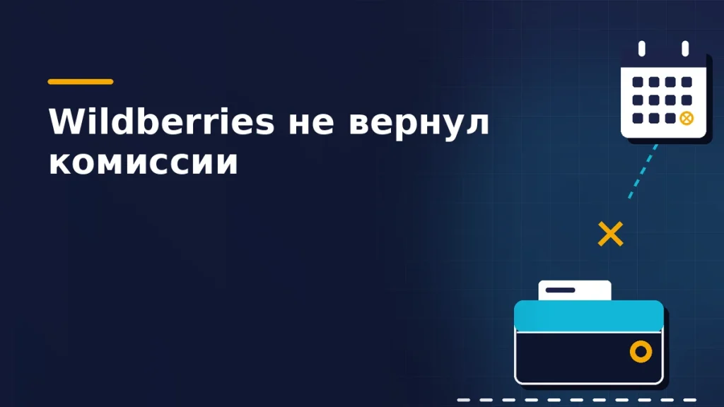 Кошелёк с картой и календарь с перечёркнутой датой, между ними оборванный пунктирный путь возврата денег