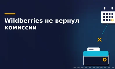 Wildberries не вернул комиссии продавцам до 30 апреля: селлеры не получили обещанные 5–5,5% от продаж