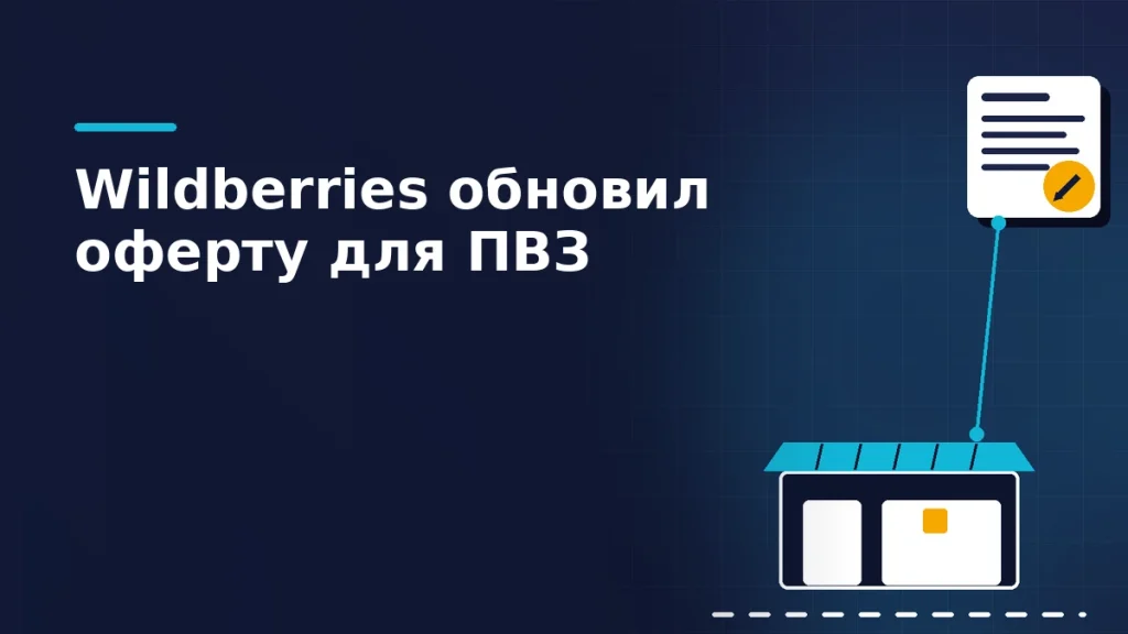 Пункт выдачи заказов с бирюзовым навесом и полками посылок рядом с документом оферты, помеченным янтарным значком правки
