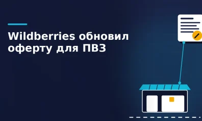 Wildberries обновил оферту для ПВЗ: выплаты, требования и претензии с 1 июля